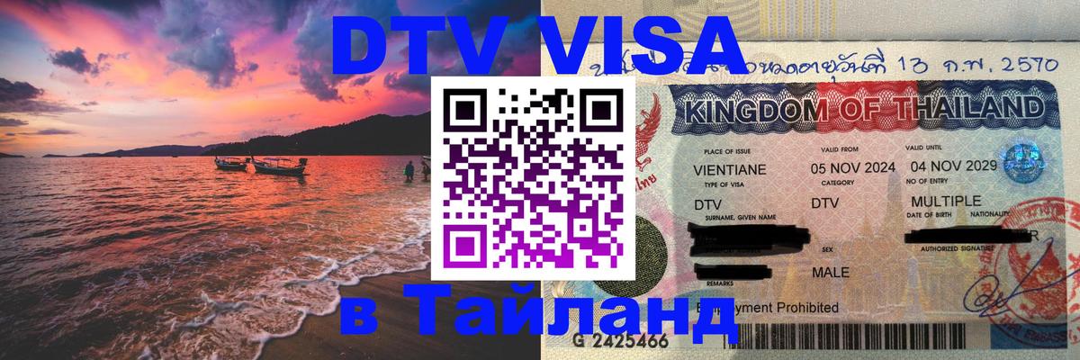 Долгосрочная виза DTV в Тайланд 