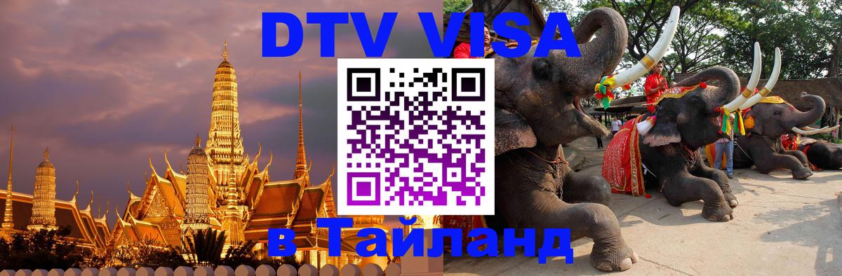 DTV Visa Thailand — прайс и условия, виза без дополнительных документов - Ставрополь  04.10.2025 