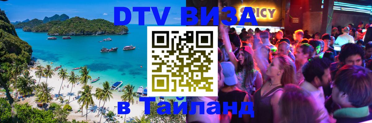 VISA в Тайланд для удалёнщиков 